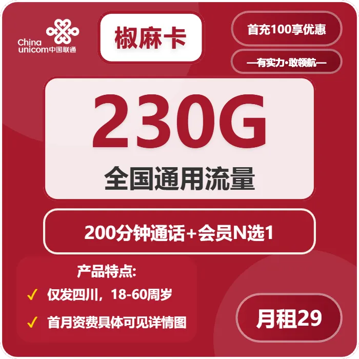 联通椒麻卡