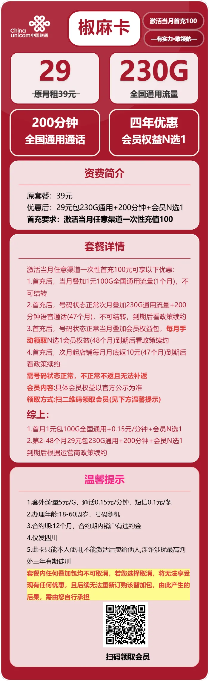 联通椒麻卡