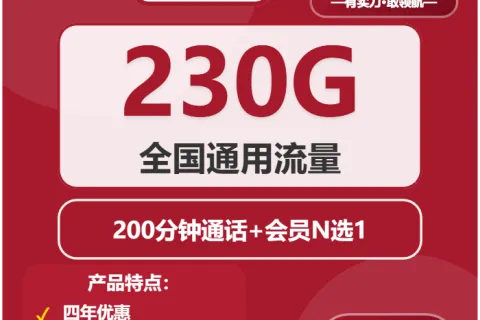 中国联通橘洲卡39元包230G通用+200分钟+会员套餐概括