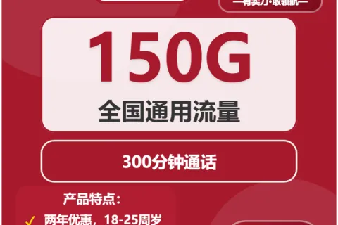 中国联通橙子卡29元包150G通用+300分钟套餐概括
