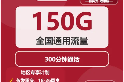 中国联通江城卡29元包150G通用+300分钟通话套餐概括