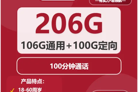 中国联通河溪卡39元包106G通用+100G定向+100分钟套餐概括