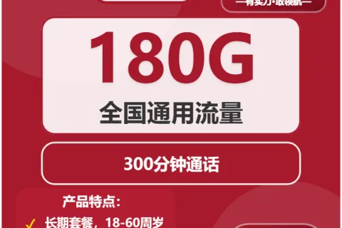 中国联通油柑卡29元包180G通用+300分钟套餐概括