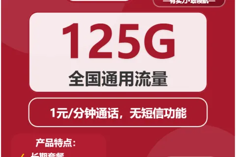 中国联通油画卡26元包125G通用+通话1元/分钟套餐概括