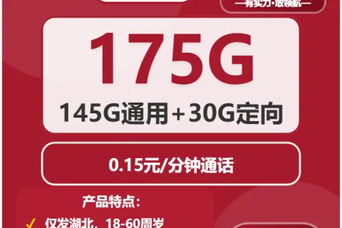 中国联通洪湖卡39元包145G通用+30G定向+通话0.15元/分钟套餐概括