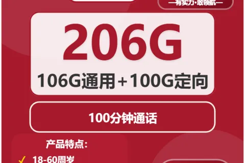 中国联通流沙卡39元包106G通用+100G定向+100分钟套餐概括