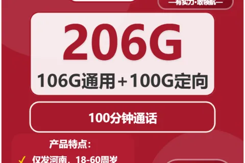 中国联通流芳卡39元包106G通用+100G定向+100分钟套餐概括