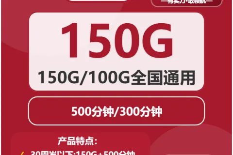 中国联通浙水卡29元包100G/150G+300/500分钟+会员套餐概括