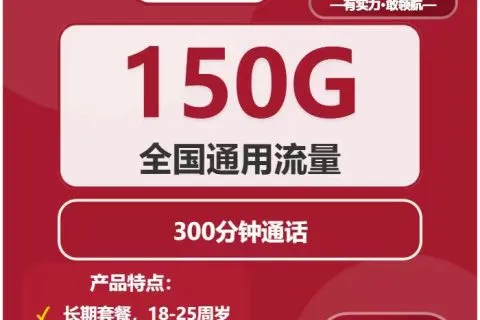 中国联通浮云卡29元包150G通用+300分钟通话套餐概括