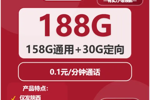 中国联通浮生卡19元包158G通用+30G定向+通话0.1元/分钟套餐概括