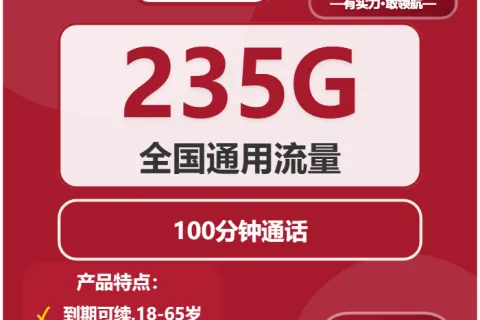 中国联通海安卡29元包235G通用+100分钟套餐概括