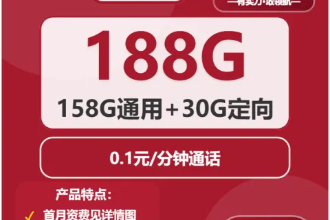 中国联通海珠卡19元包158G通用+30G定向+通话0.1元/分钟套餐概括