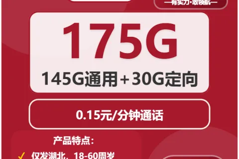 中国联通清秋卡29元包145G通用+30G定向+通话0.15元/分钟套餐概括