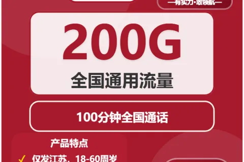 中国联通湖山卡29元包200G通用+100分钟套餐概括