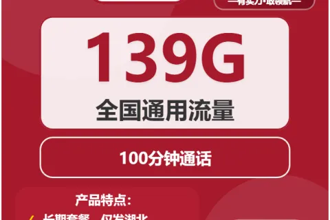 中国联通湖心卡29元包139G通用+100分钟套餐概括
