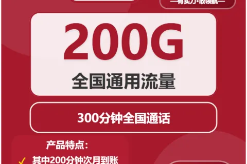 中国联通湖清卡29元包200G通用+300分钟通话套餐概括