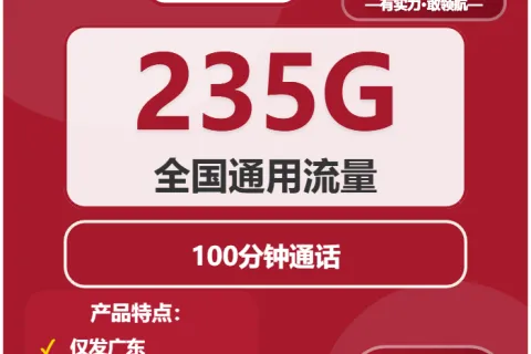 中国联通火炉卡29元包235G通用+100分钟套餐概括