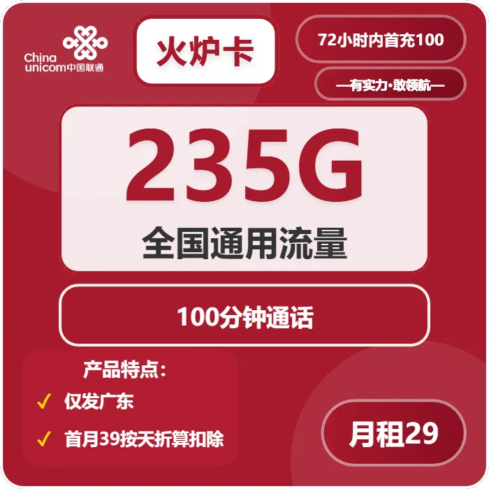 联通火炉卡
