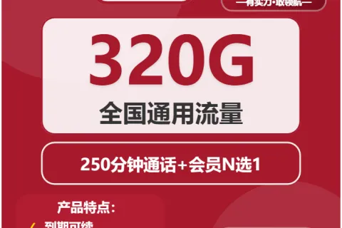 中国联通灵渠卡29.9元包320G通用+250分钟+会员套餐概括