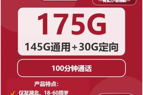 中国联通烽火卡39元包145G通用+30G定向+100分钟套餐概括