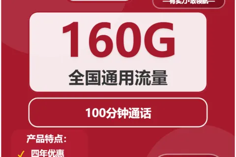 中国联通熊猫卡19元包160G通用+100分钟套餐概括