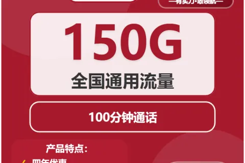 中国联通燕京卡29元包150G通用+100分钟套餐概括