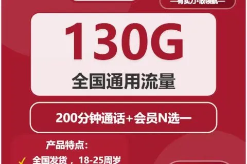 中国联通玄霜卡39元包130G通用+200分钟+会员套餐概括