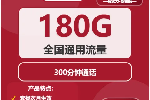 中国联通玉露卡29元包180G通用+300分钟套餐概括
