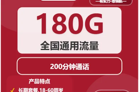 中国联通珠珠卡39元包180G通用+200分钟套餐概括