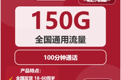 中国联通甄宓卡39元包150G通用+100分钟通话套餐概括