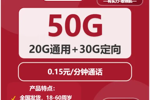 中国联通石英卡39元包20G通用+30G定向+通话0.15元/分钟套餐概括