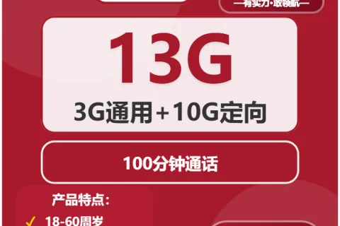 中国联通确幸卡10元包3G通用+10G定向+100分钟套餐概括