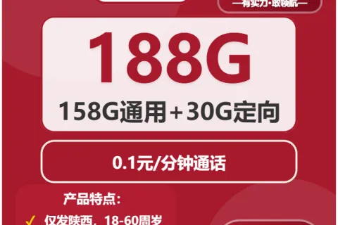 中国联通称心卡19元包158G通用+30G定向+通话0.1元/分钟套餐概括