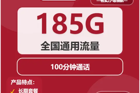 中国联通稻穗卡39元包185G通用+100分钟通话套餐概括