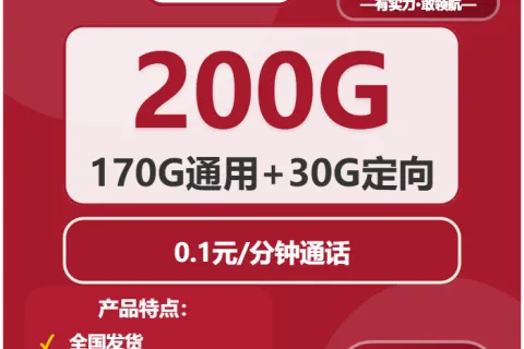 中国联通索星卡 29元包170G通用+30G定向+通话0.1元/分钟 套餐概括