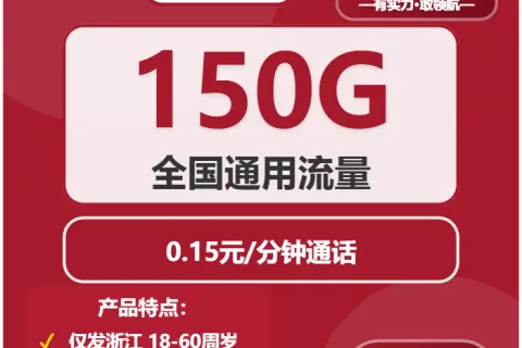 中国联通紫薯卡19元包150G通用+通话0.15元/分钟套餐概括