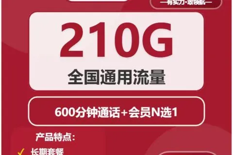 中国联通繁荣卡31元包210G通用+600分钟+会员N选1套餐概括