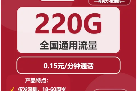 中国联通绵延卡38元包220G通用+通话0.15元/分钟套餐概括