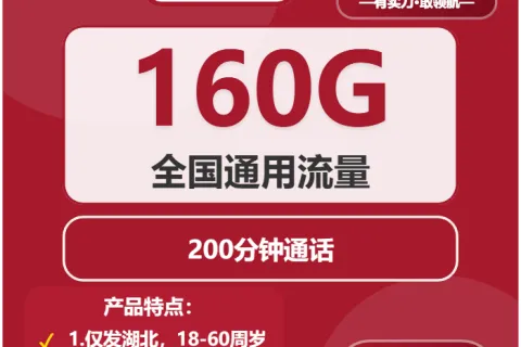 中国联通腾飞卡39元包160G通用+200分钟通话套餐概括