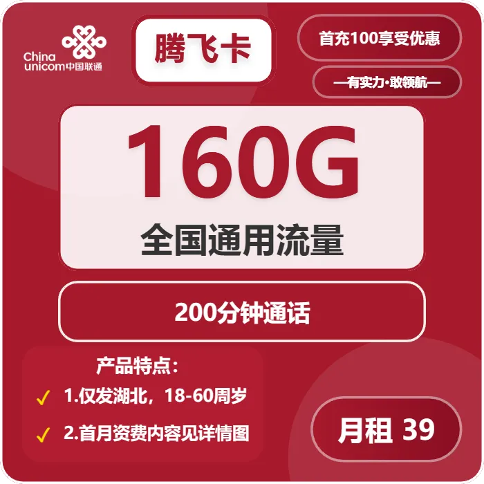 联通腾飞卡
