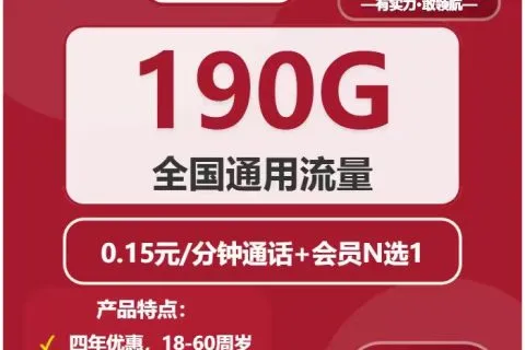 中国联通自由卡29元包190G通用+通话0.15元/分钟+会员N选1套餐概括