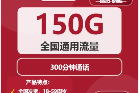 中国联通致远卡19元包150G通用+300分钟通话套餐概括