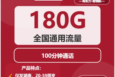中国联通舞墨卡39元包180G通用+100分钟通话套餐概括