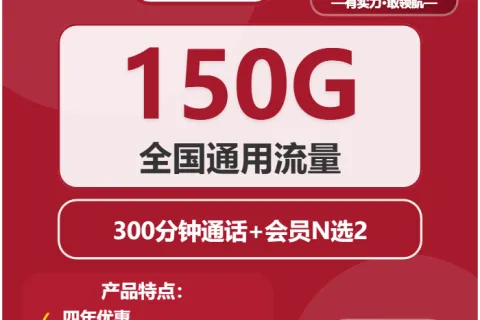 中国联通芷岸卡29元包150G通用+300分钟+双会员套餐概括