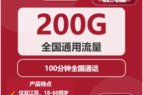 中国联通苏绣卡19元包200G通用+100分钟套餐概括