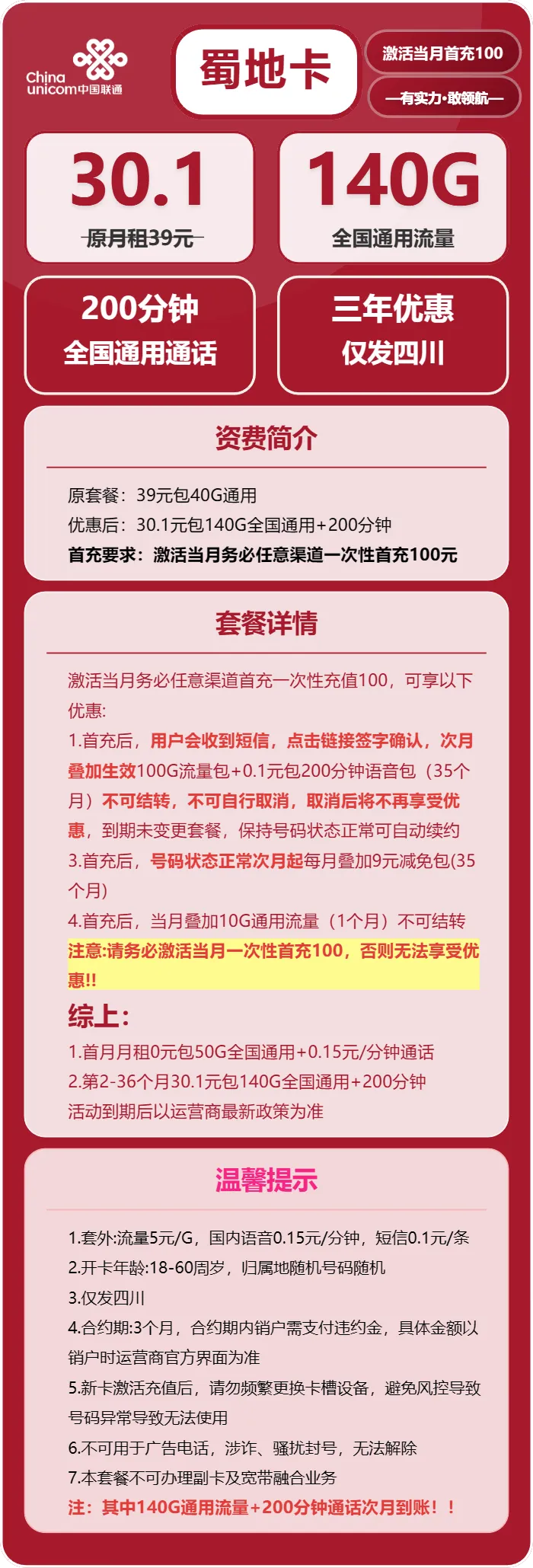 联通蜀地卡