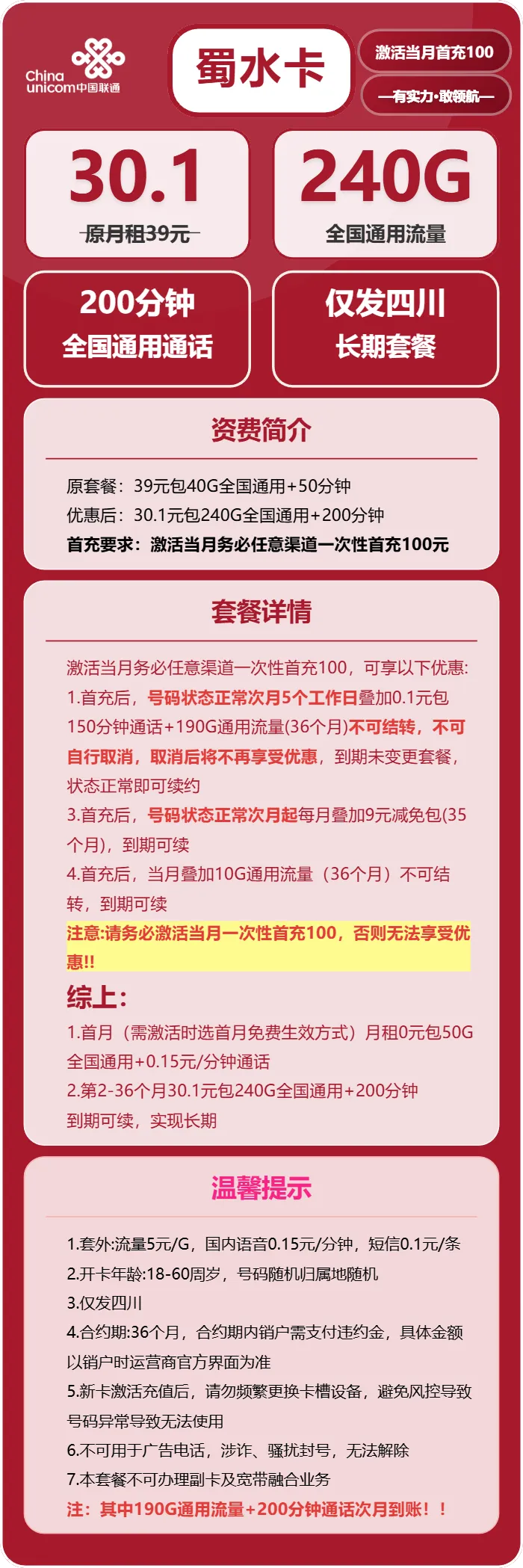 联通蜀水卡