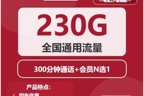中国联通蜀蜀卡39元包230G通用+300分钟+会员套餐概括