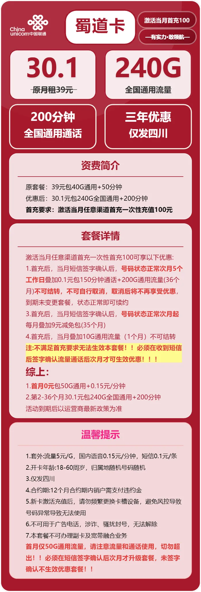 联通蜀道卡