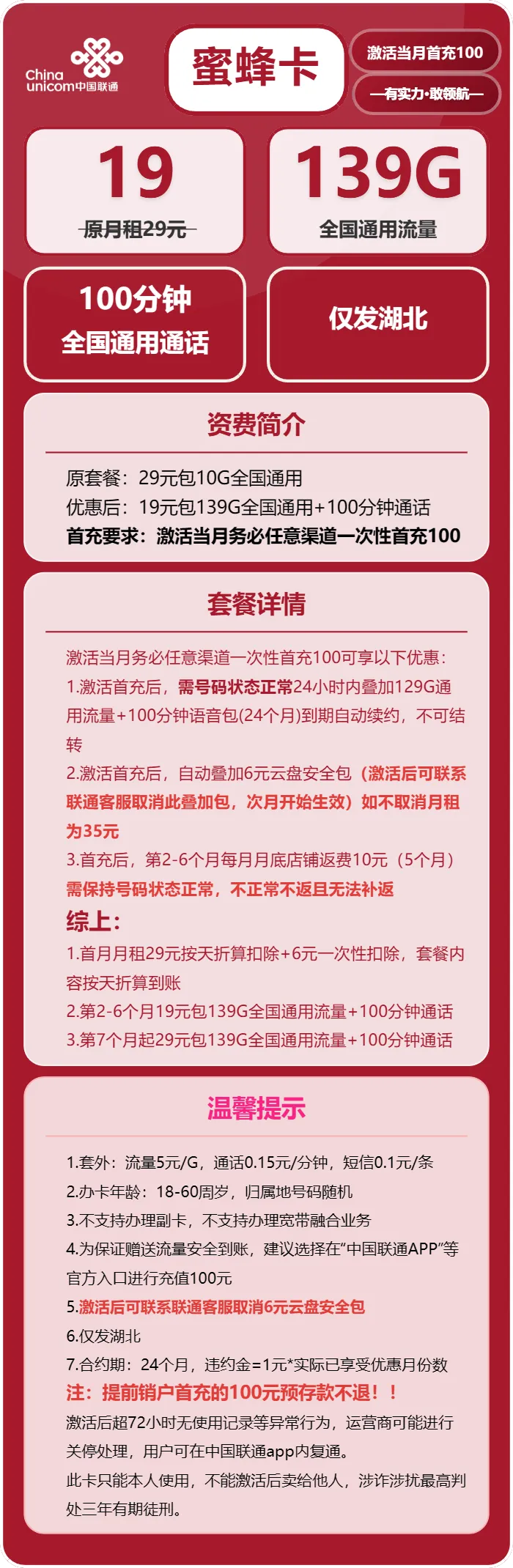 联通蜜蜂卡